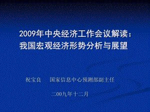 中央經(jīng)濟(jì)工作會(huì)議解讀：我國(guó)宏觀經(jīng)濟(jì)形勢(shì)分析與展望