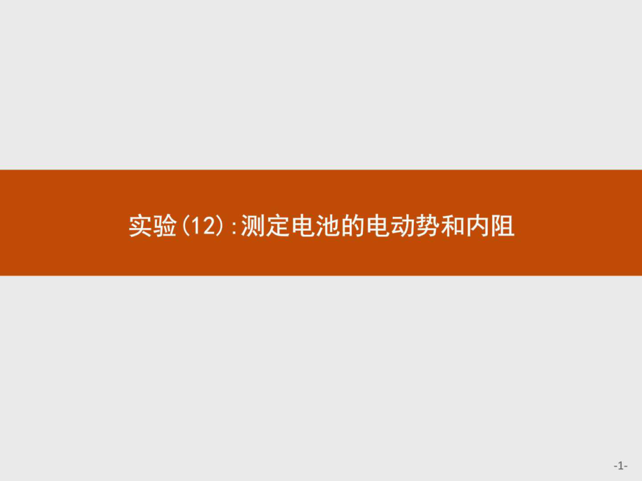 高中物理人教版(浙江專用)學(xué)考復(fù)習(xí) 27.12 實驗(12).ppt13_第1頁