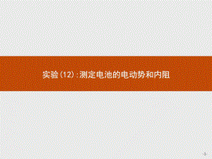 高中物理人教版(浙江專用)學(xué)考復(fù)習(xí) 27.12 實(shí)驗(yàn)(12).ppt13