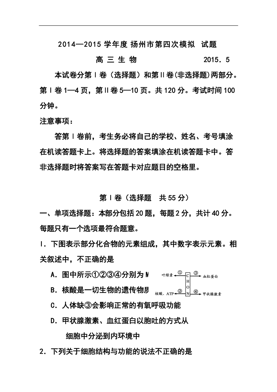 1224020876江苏省扬州市高三第四次调研测试生物试卷及答案_第1页