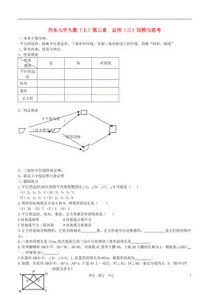 【秋新教材】遼寧省丹東七中九年級數(shù)學(xué)上冊《 證明（三）回顧與思考》研學(xué)案（無答案） 北師大版