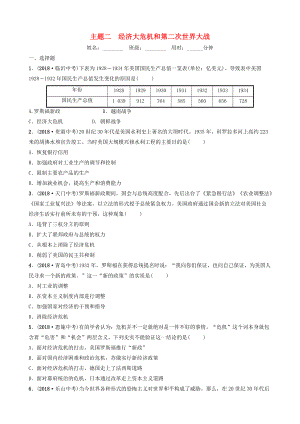 江西省中考歷史總復(fù)習(xí) 模塊六 主題二 經(jīng)濟大危機和第二次世界大戰(zhàn)練習(xí)