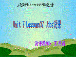 人教版(新起點(diǎn))四上Unit 7 Jobsppt課件