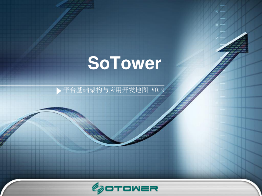SoTower平台基础架构与应用开发地图_第1页