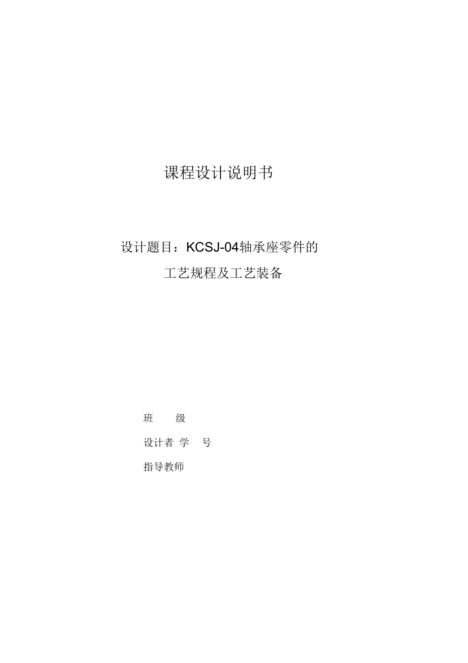 KCSJ-04_軸承座機械加工工藝規(guī)程設(shè)計說明書_第1頁