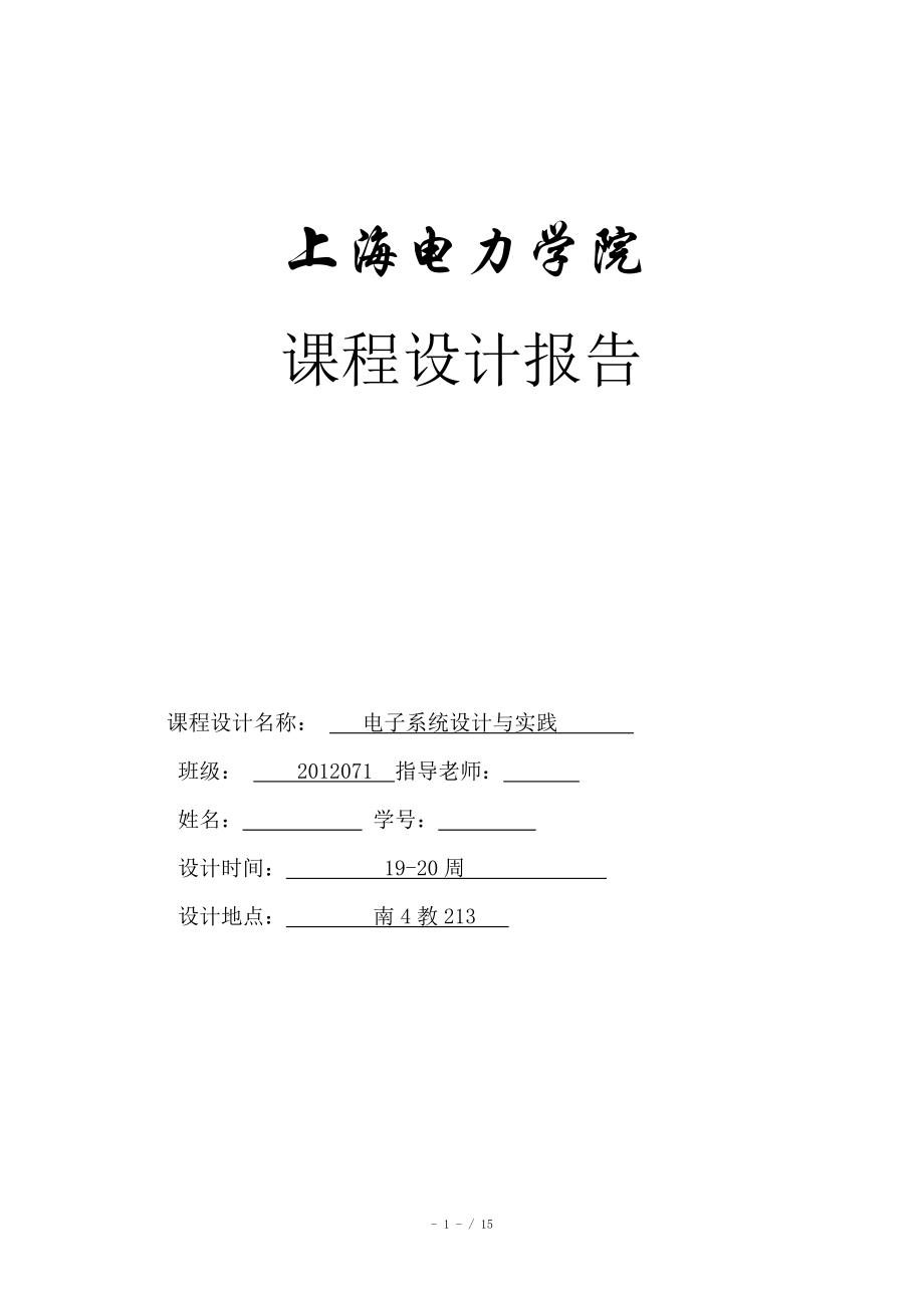 上海电力学院 电子系统设计与实践 直流稳压_第1页