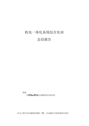 plc畢業(yè)論文 機(jī)電一體化系統(tǒng)綜合實(shí)訓(xùn)總結(jié)報告