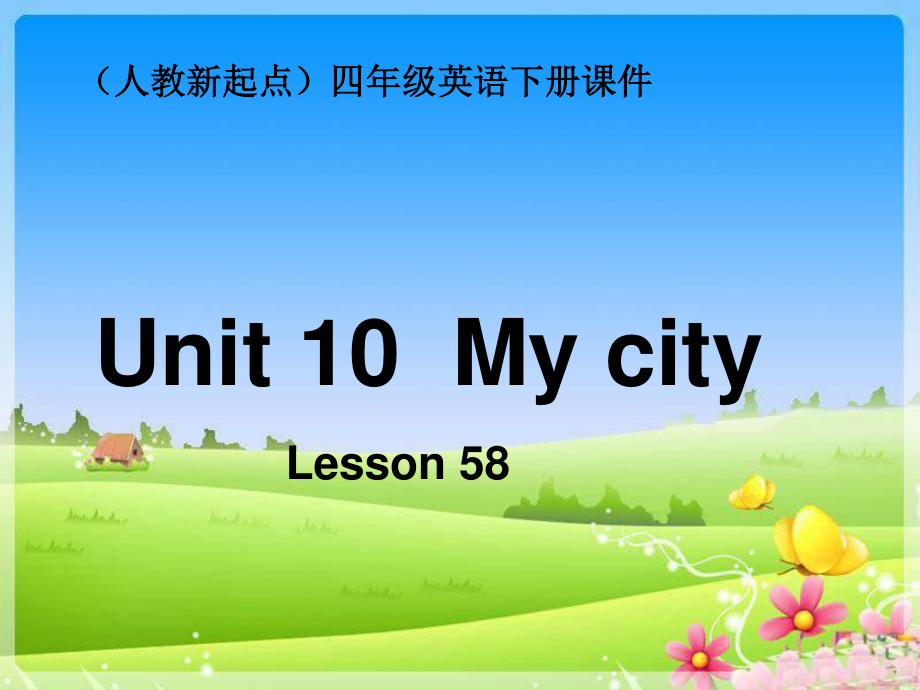 人教版新起点英语四下Unit 10 my cityPPT课件_第1页