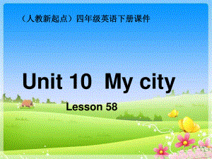 人教版新起點(diǎn)英語(yǔ)四下Unit 10 my cityPPT課件