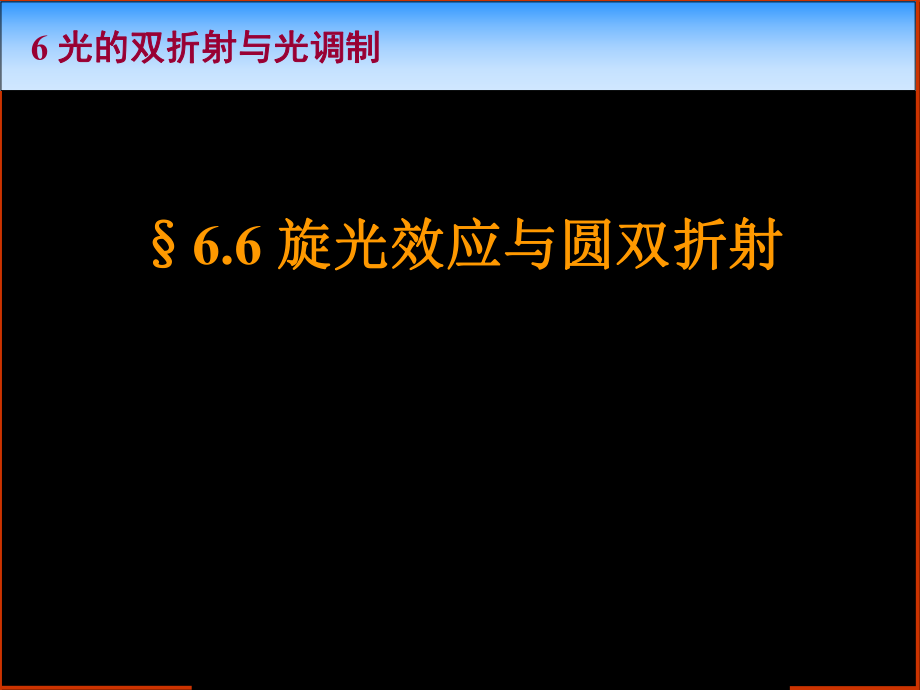 《光学》课程教学电子教案 6.6 旋光效应与圆双折射(15P)_第1页