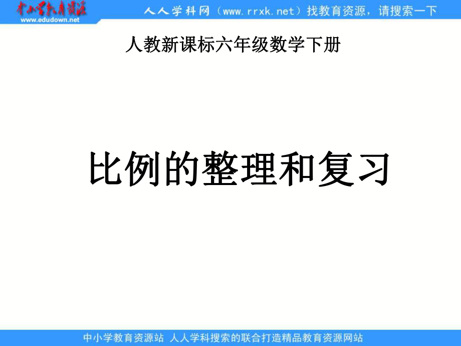 人教版六年級下冊 比例的整理和復習 2ppt課件_第1頁