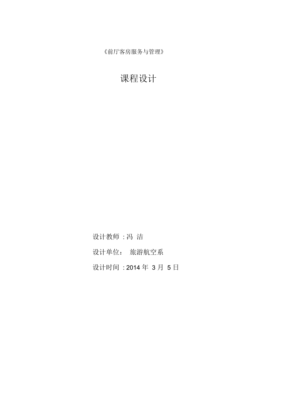 《前廳客房服務(wù)與管理》課程設(shè)計_第1頁