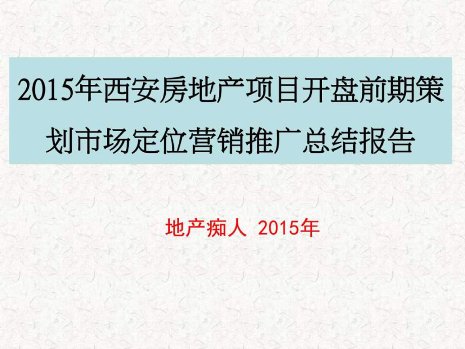 西安房地产项目开盘前期策划市场定位营销推广总...9_第1页