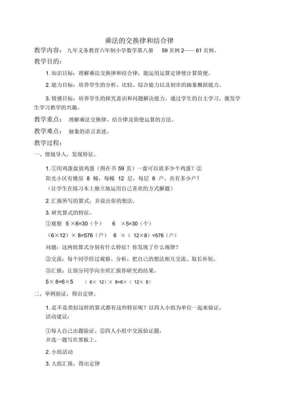 人教新课标四年级下册数学教案乘法的交换律和结合律1教学设计_第1页