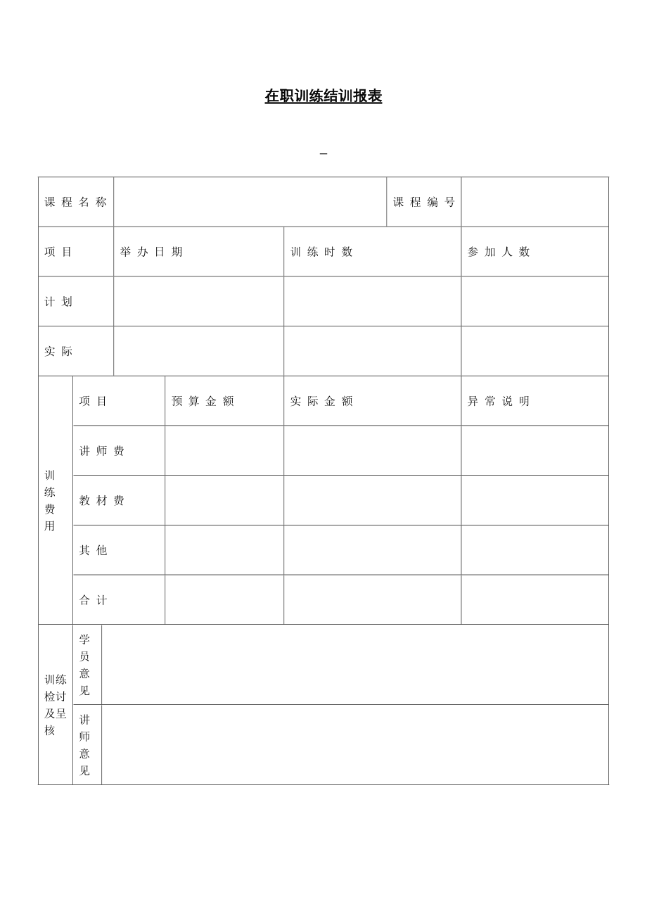 在职训练结训报表_第1页