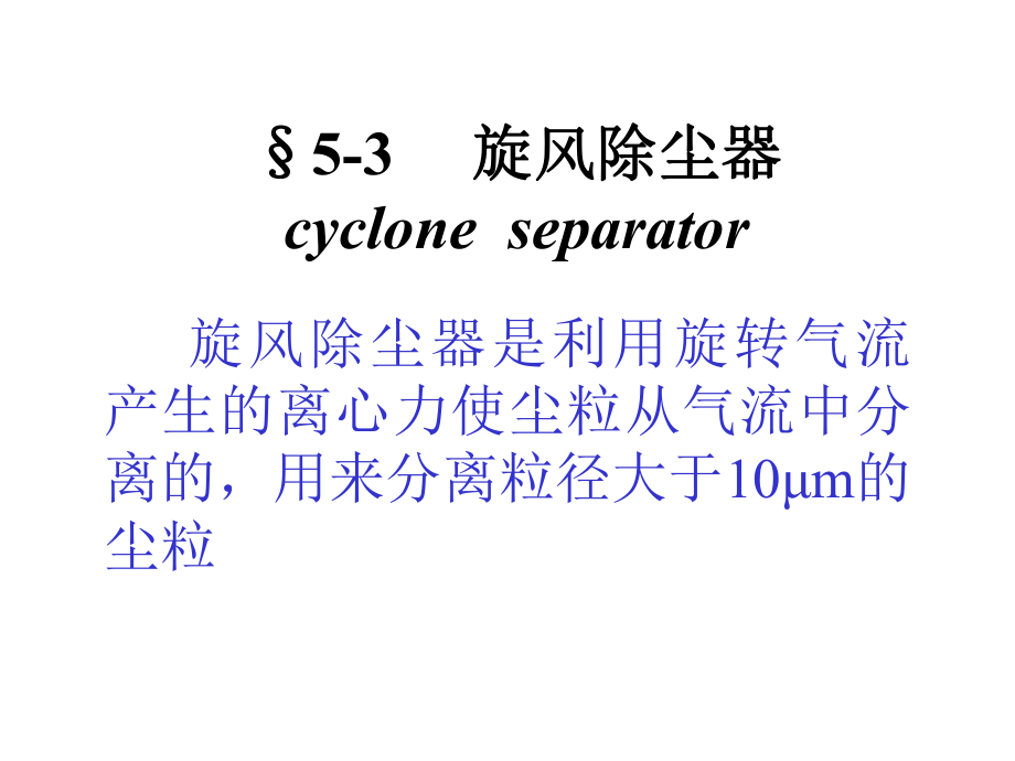 旋風(fēng)除塵器講義_第1頁