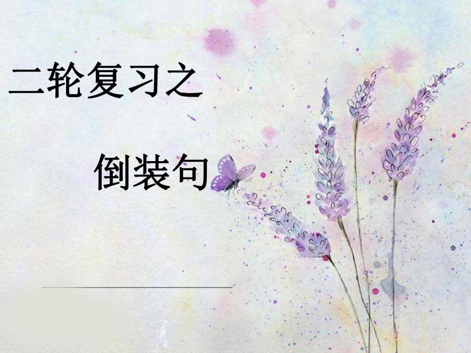 中考英語專題 倒裝句_第1頁(yè)