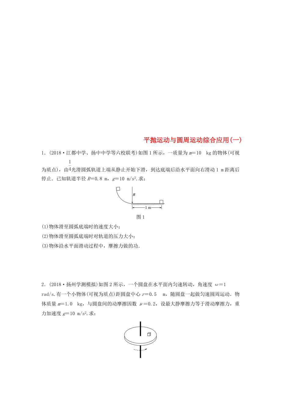 江蘇省高中物理學業(yè)水平測試復習 專題二 平拋運動與圓周運動綜合應用一沖A集訓_第1頁