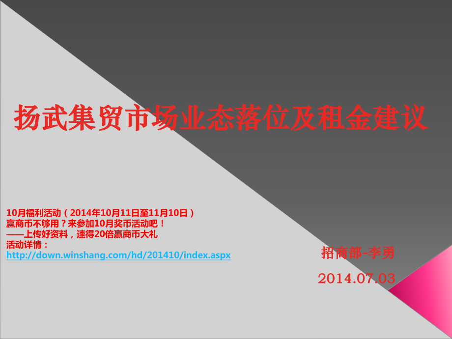 云南扬武镇集贸市场业态落位及租金建议_第1页