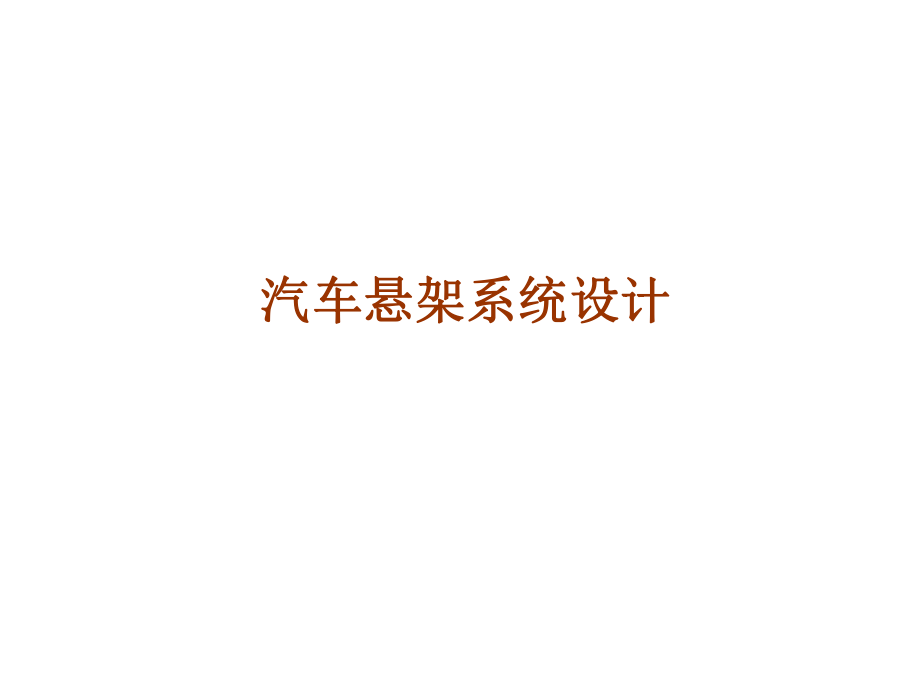 懸架系統(tǒng)設(shè)計(jì)_第1頁