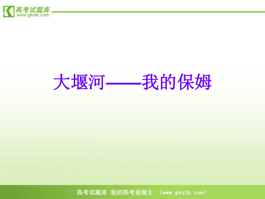 大堰河我的保姆课件1人教版必修1学优高考网50gkcom_第1页