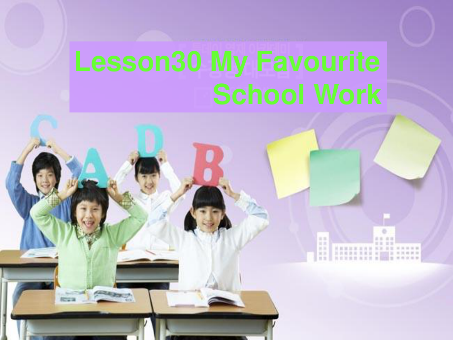 冀教版(三起)四下Lesson 30 My Favourite School Workppt课件_第1页