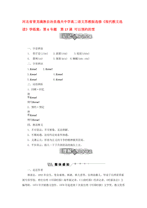 河北省青龍滿族自治縣逸夫中學高中語文 第6專題 第17課 可以預約的雪學練案 蘇教版選修現(xiàn)代散文選讀