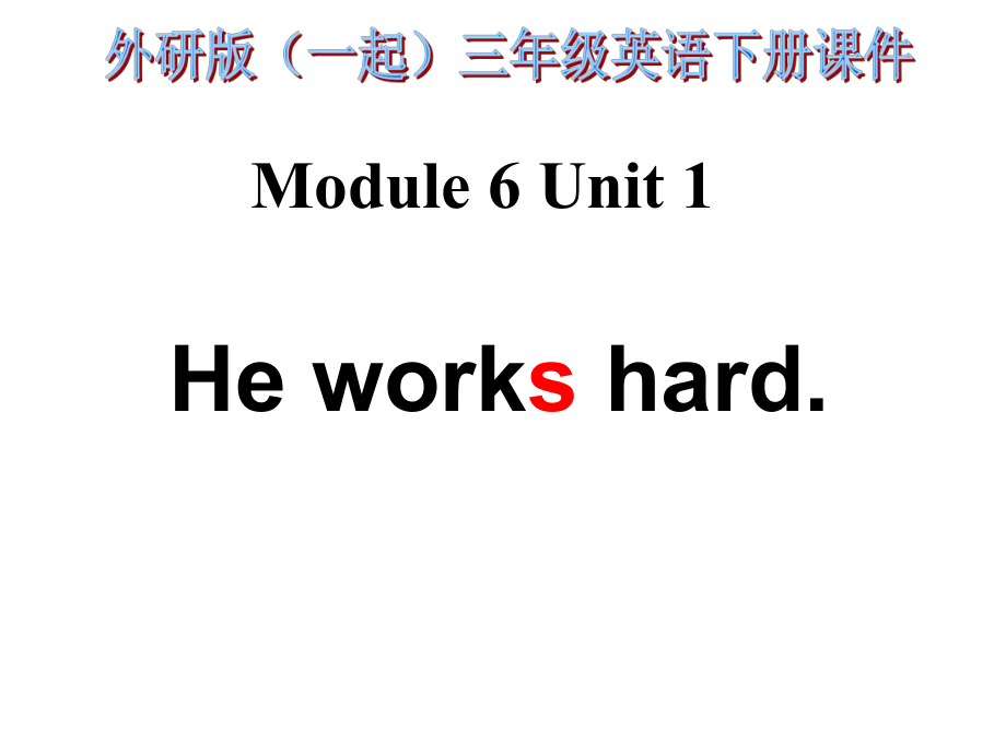 外研版一起第六冊(cè)Module 6Unit 1 He works hardppt課件_第1頁(yè)