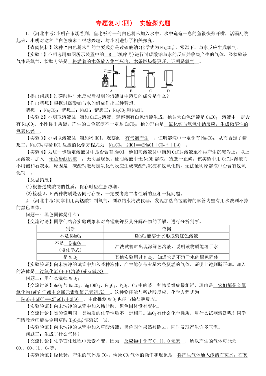 河北省九年級(jí)化學(xué)下冊(cè) 專題復(fù)習(xí)四實(shí)驗(yàn)探究題習(xí)題 新版新人教版_第1頁