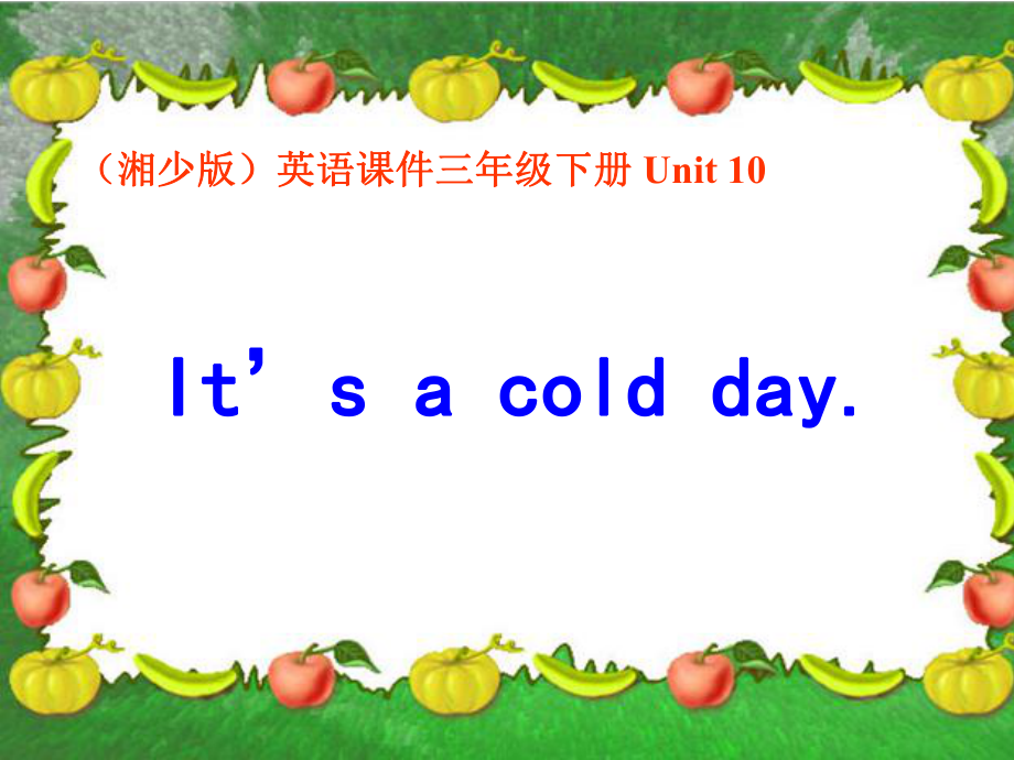 湘少版英語三下Unit10 It’s a cold dayPPT課件_第1頁