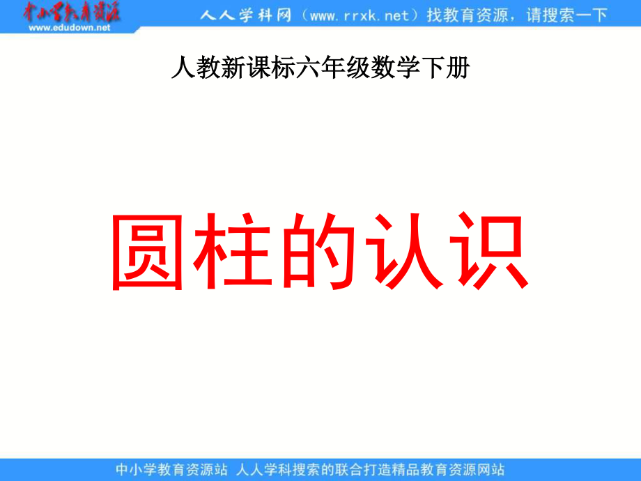 人教版六年級(jí)下冊(cè) 圓柱的認(rèn)識(shí) ppt課件2_第1頁(yè)