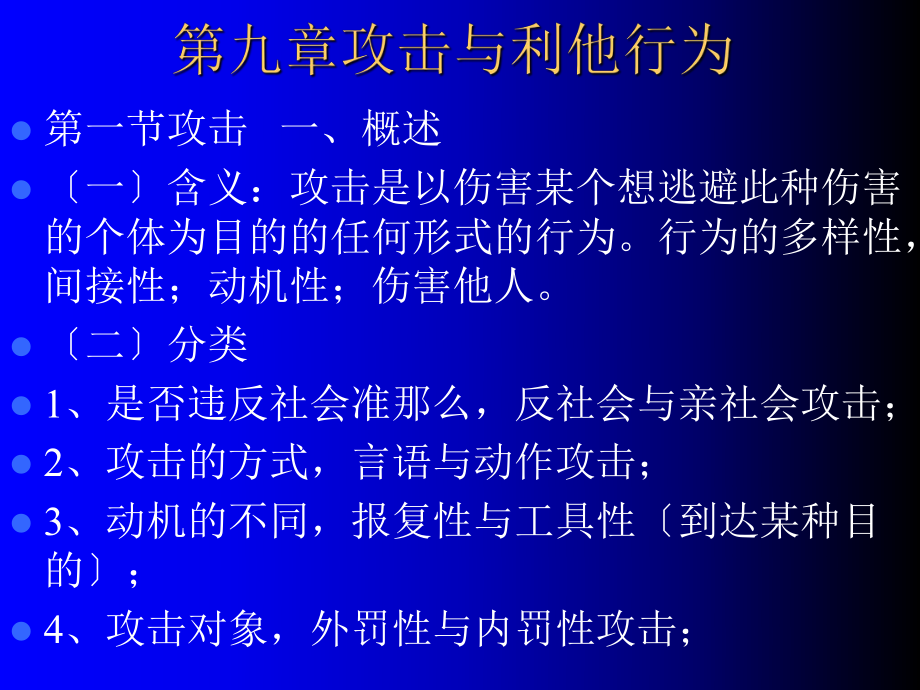 《人格心理学》第九章攻击与利他行为_第1页