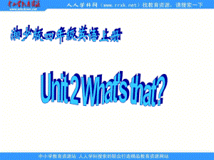 湘少版四上Unit 2 What’s thatppt課件