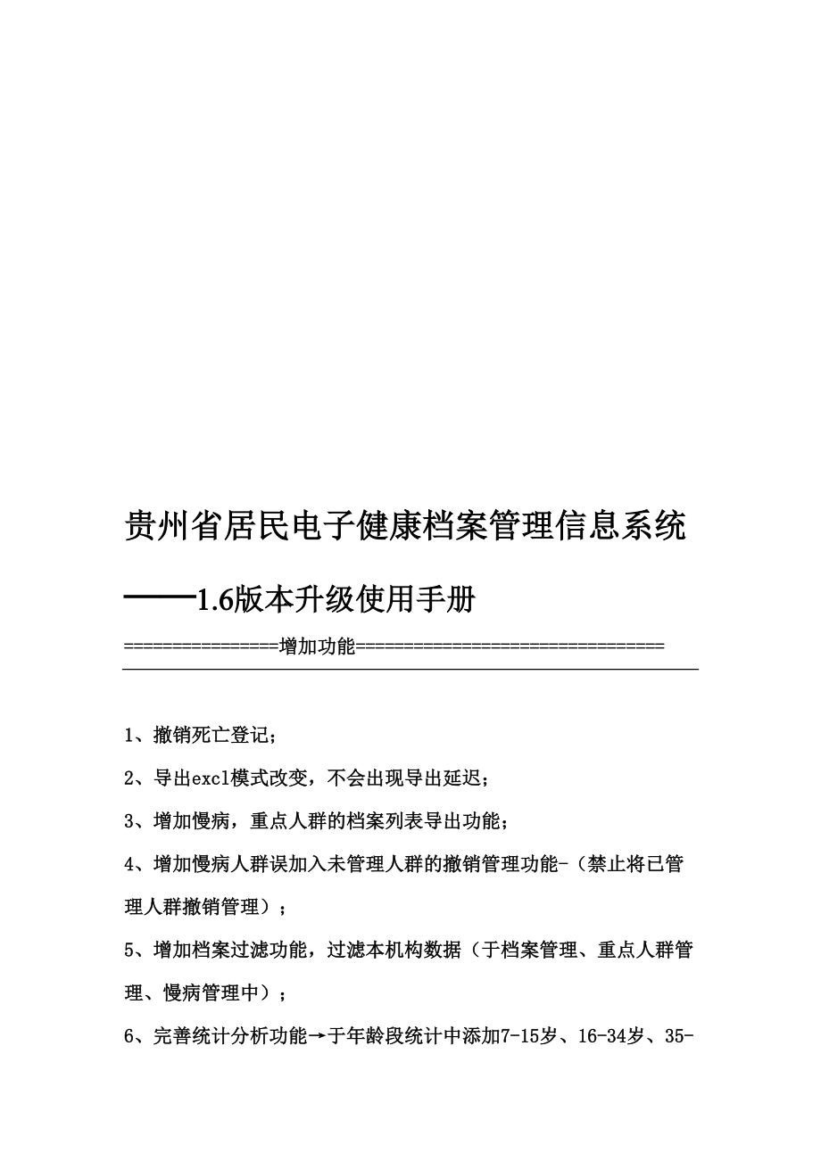 貴州省居民電子健康檔案16離線升級必看操作手冊