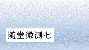 二年級(jí)下冊(cè)語(yǔ)文習(xí)題課件隨堂微測(cè)七∣人教部編版 (共10張PPT)