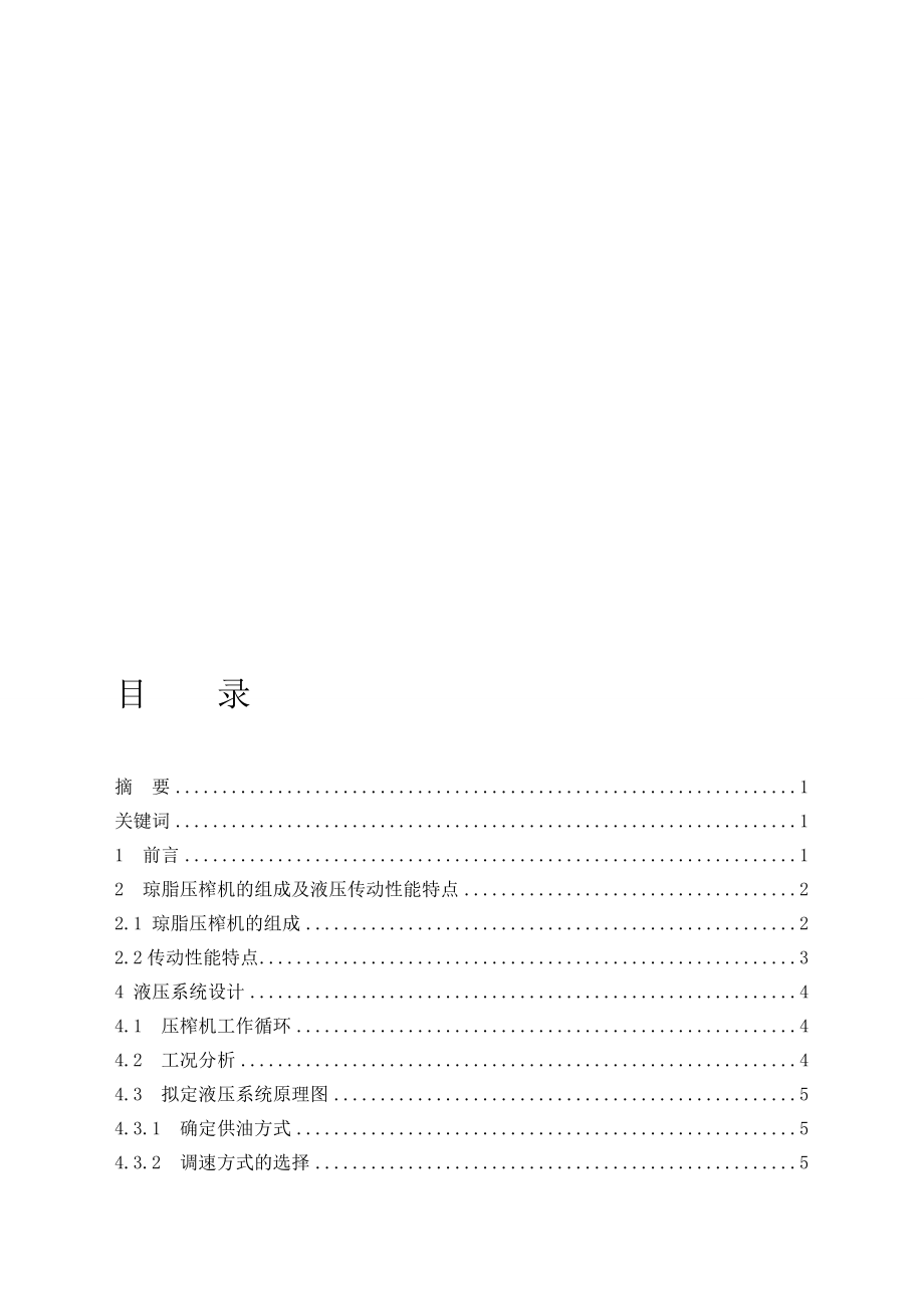 瓊脂壓榨機(jī)液壓系統(tǒng)設(shè)計(jì)設(shè)計(jì)_第1頁