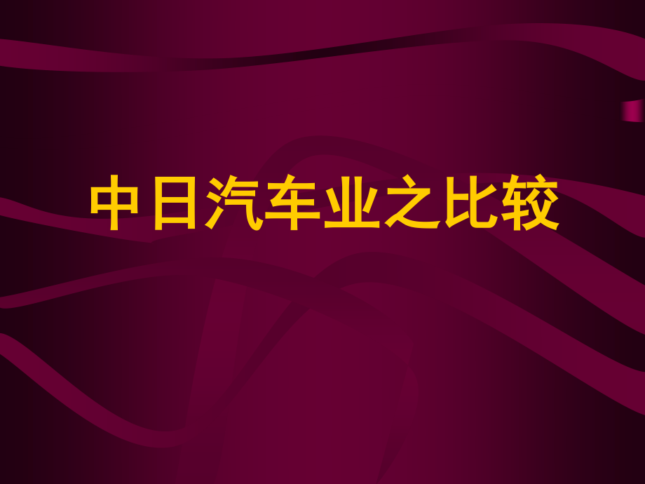 【機械加工】中汽車業(yè)之比較_第1頁