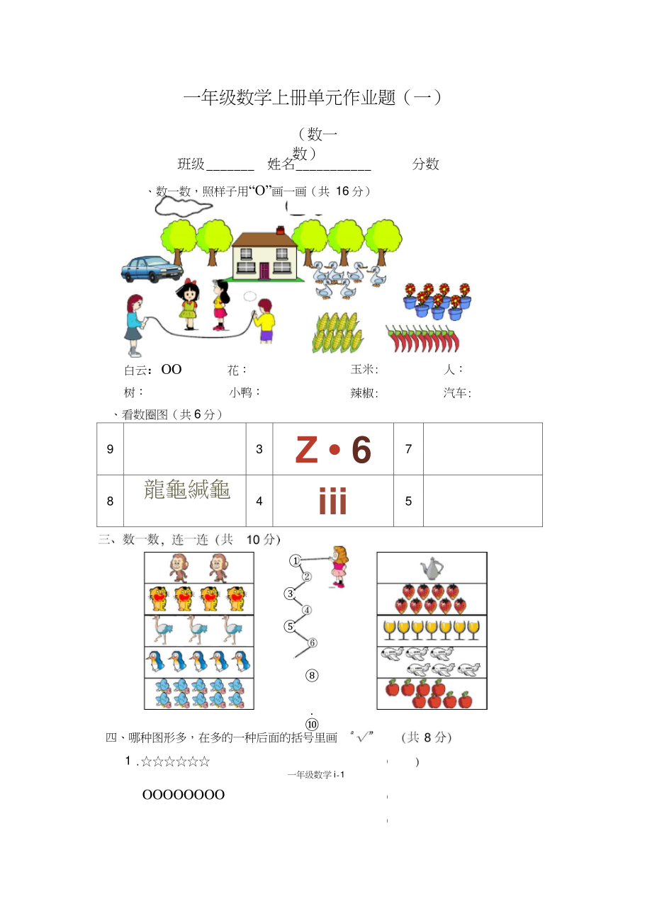 一年级数学上册一年级数学上册单元作业题(一)_第1页