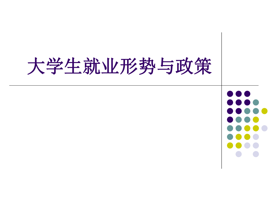 大學(xué)就業(yè)形勢與政策_(dá)第1頁