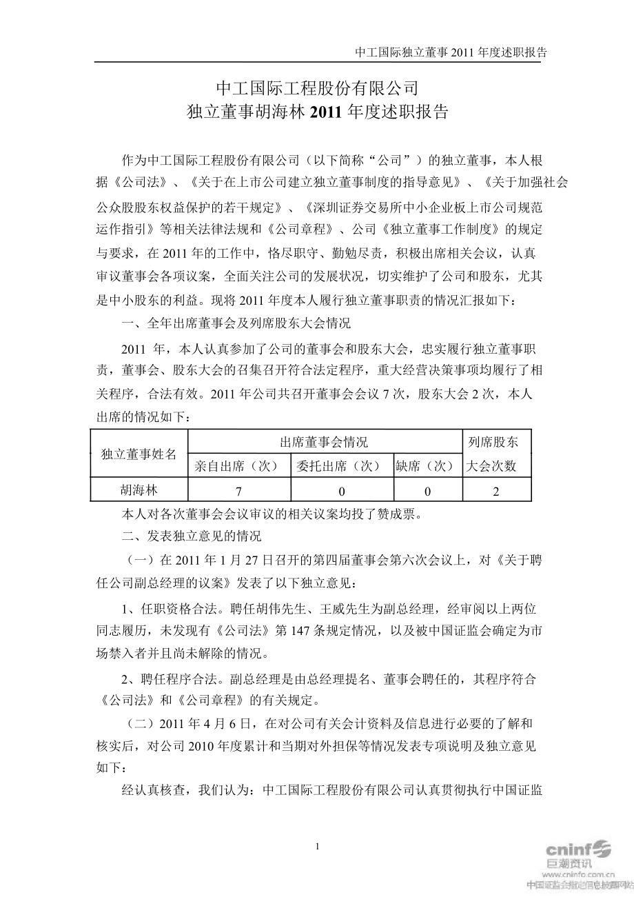 中工国际：独立董事胡海林述职报告_第1页