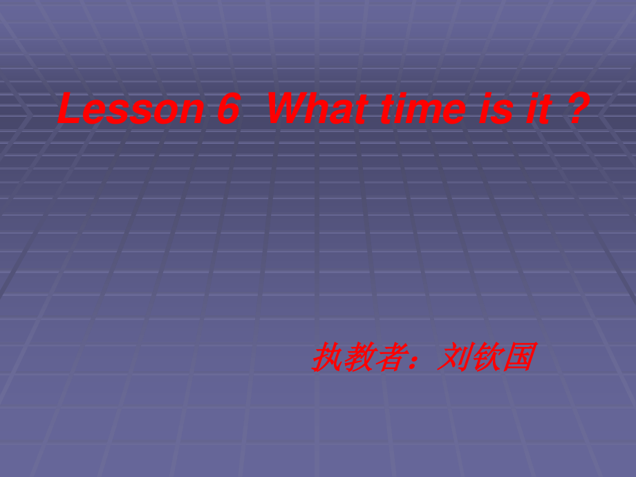 冀教版(一起)四下Lesson 6 What Time Is Itppt课件_第1页