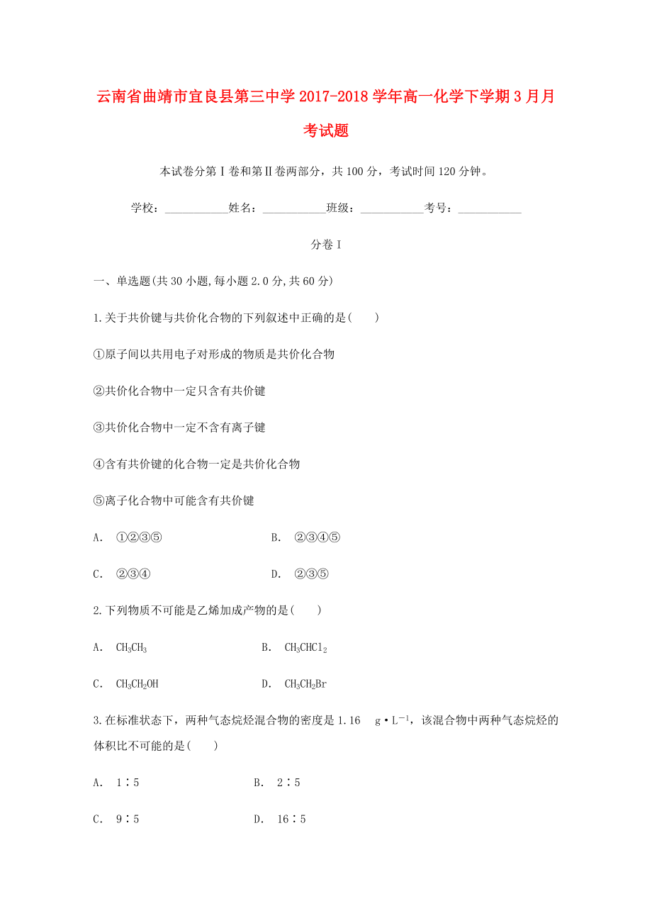 云南省某知名中学高一化学下学期3月月考试题22_第1页