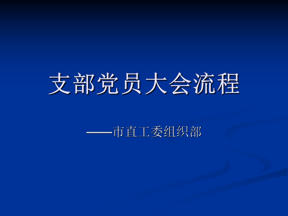 支部党员大会流程