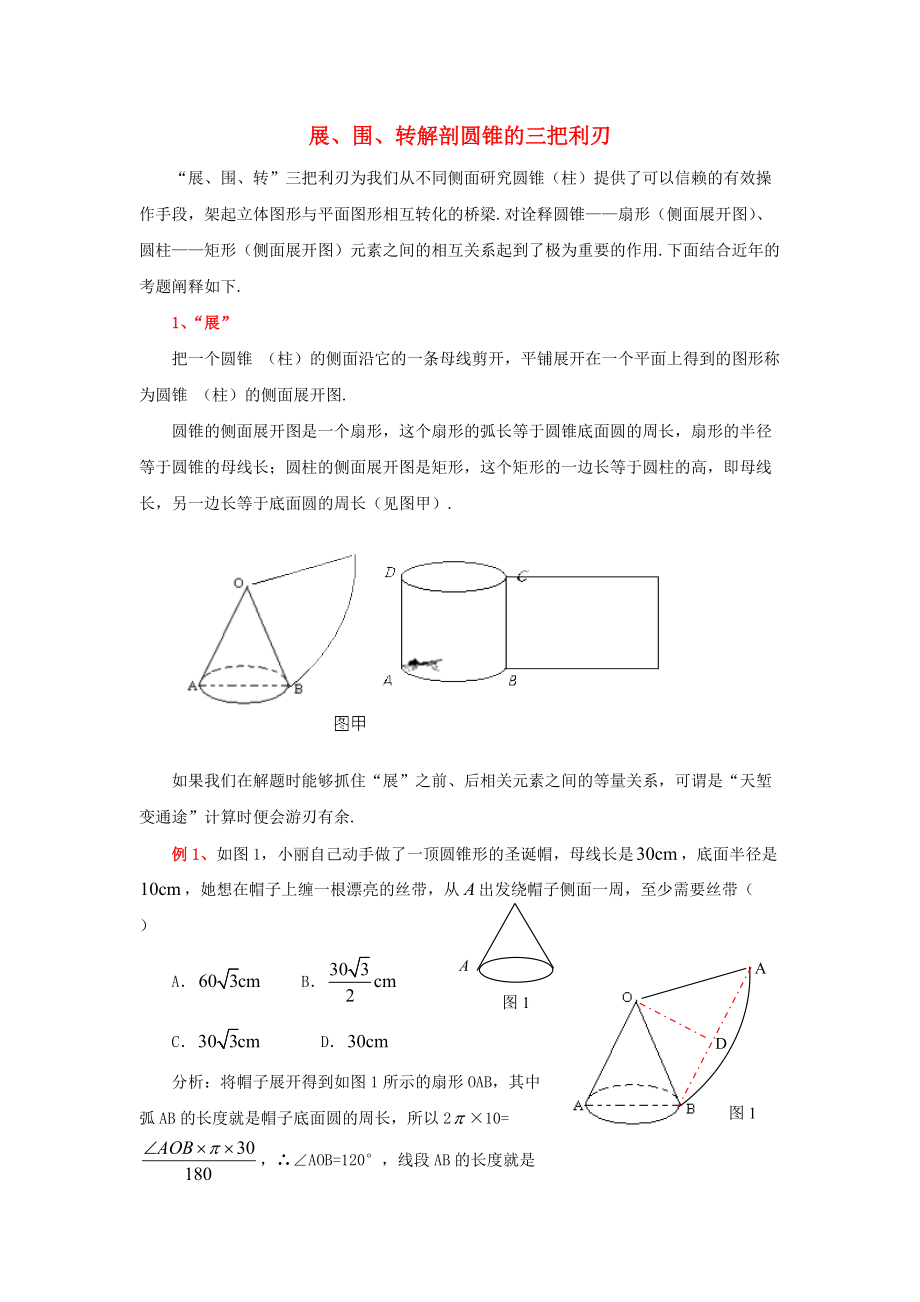 九年级数学上册 28.5 弧长和扇形面积的计算 展、围、转解剖圆锥的三把利刃素材 新版冀教版_第1页