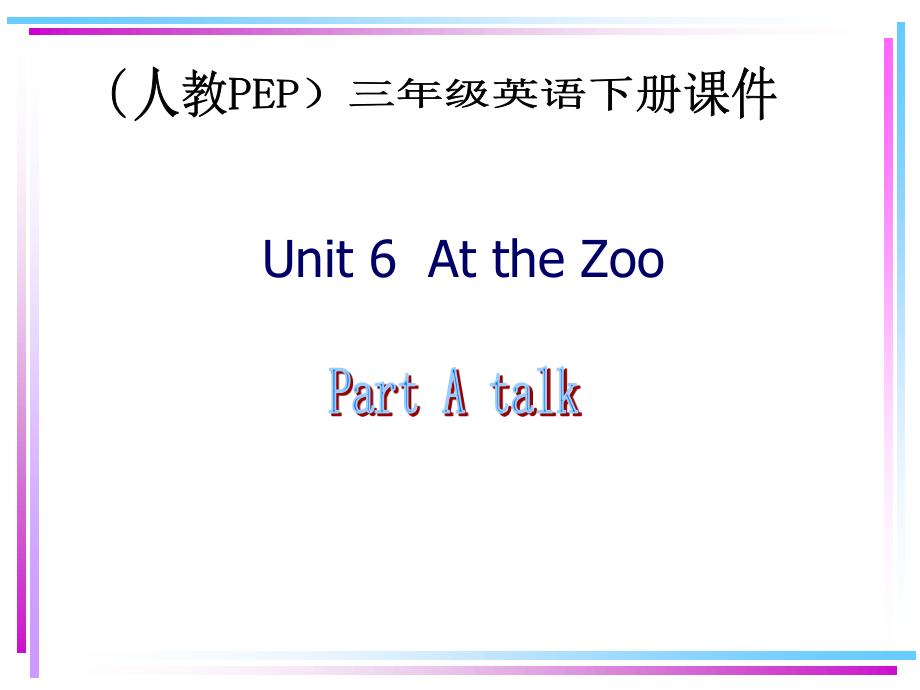 人教PEP版英語三下Unit 6 At the zooPPT課件之四_第1頁