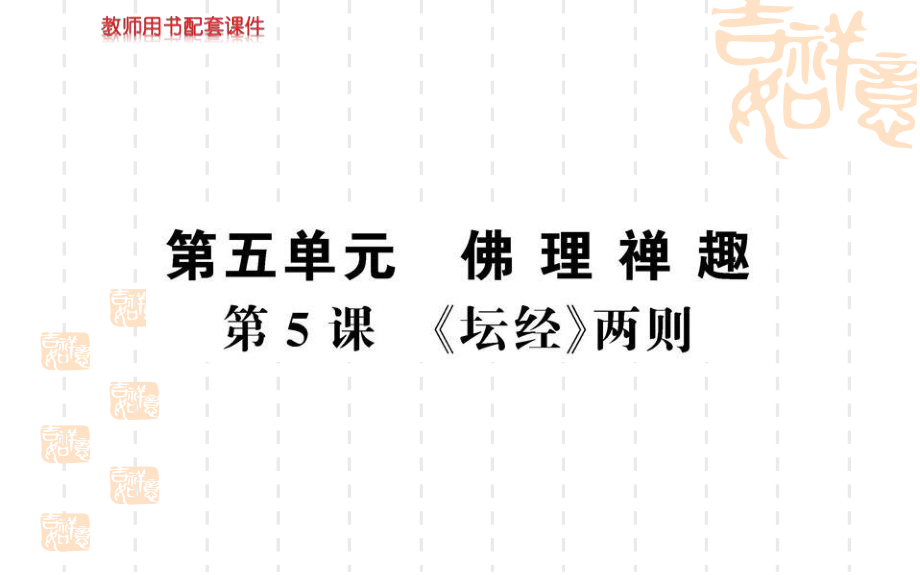 人教版選修中國文化經(jīng)典研讀第五單元 第5課 壇經(jīng)兩則 件_第1頁