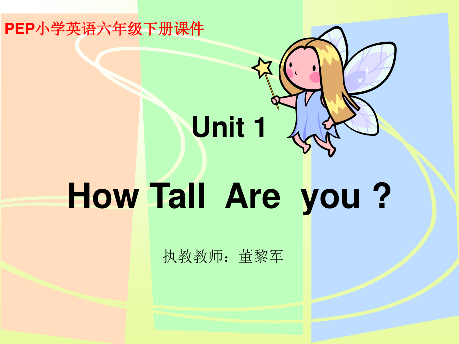 人教PEP版英語(yǔ)六下Unit 1 How TallAreyou PPT課件之一_第1頁(yè)