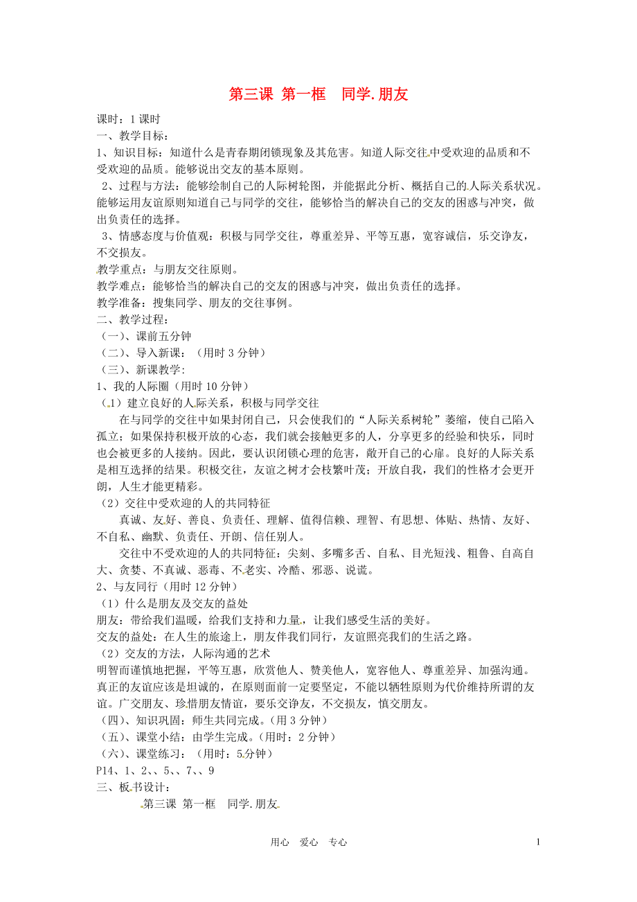 【秋新教材】遼寧省丹東七中八年級政治上冊 第三課 第一框《同學(xué)、朋友》教案 新人教版_第1頁