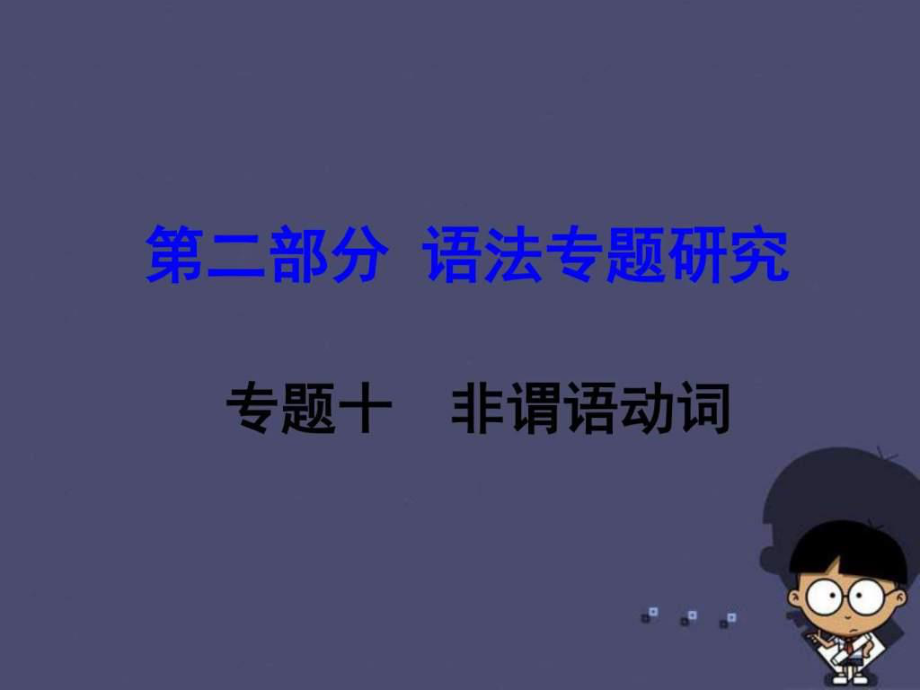 ..第二部分 語法專題研究 專題10 非謂語動詞課件_第1頁