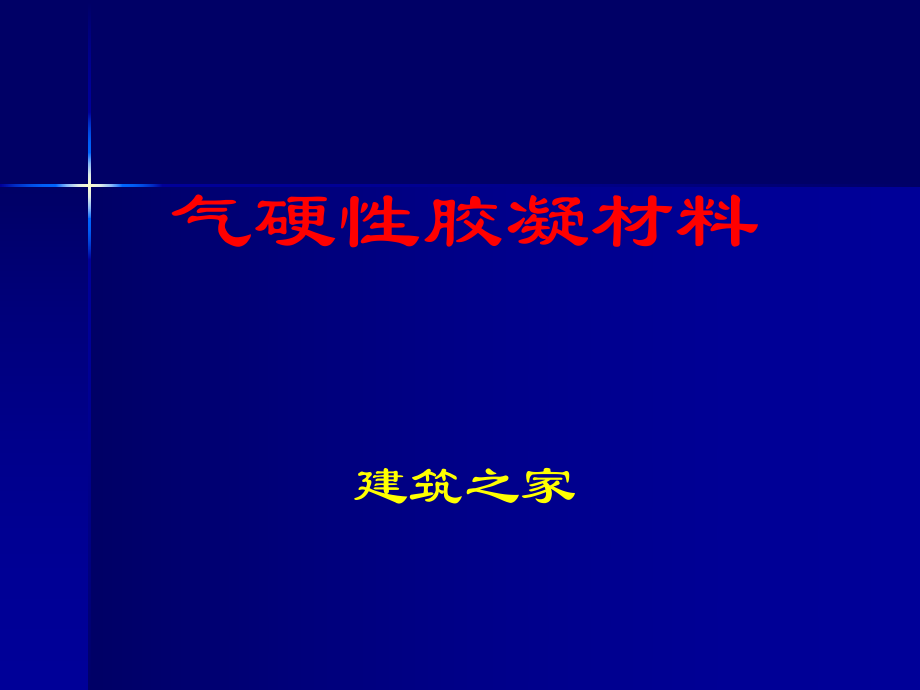 {建材课件}气硬性胶凝材料_第1页